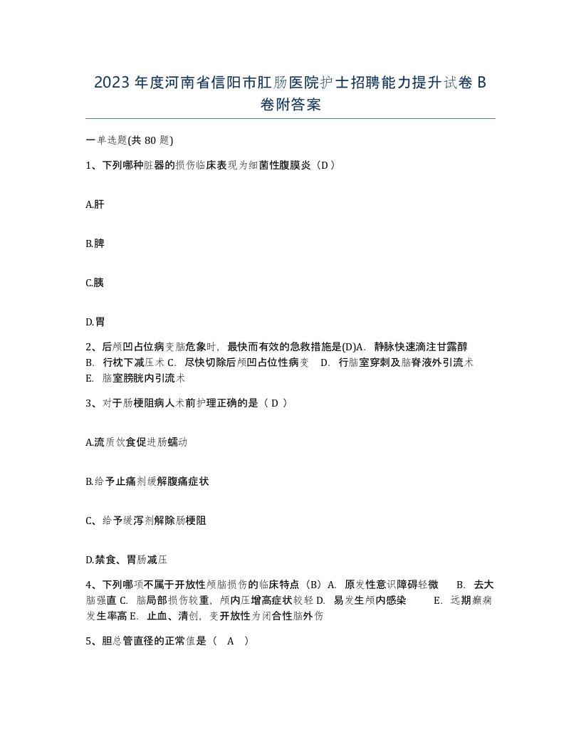 2023年度河南省信阳市肛肠医院护士招聘能力提升试卷B卷附答案