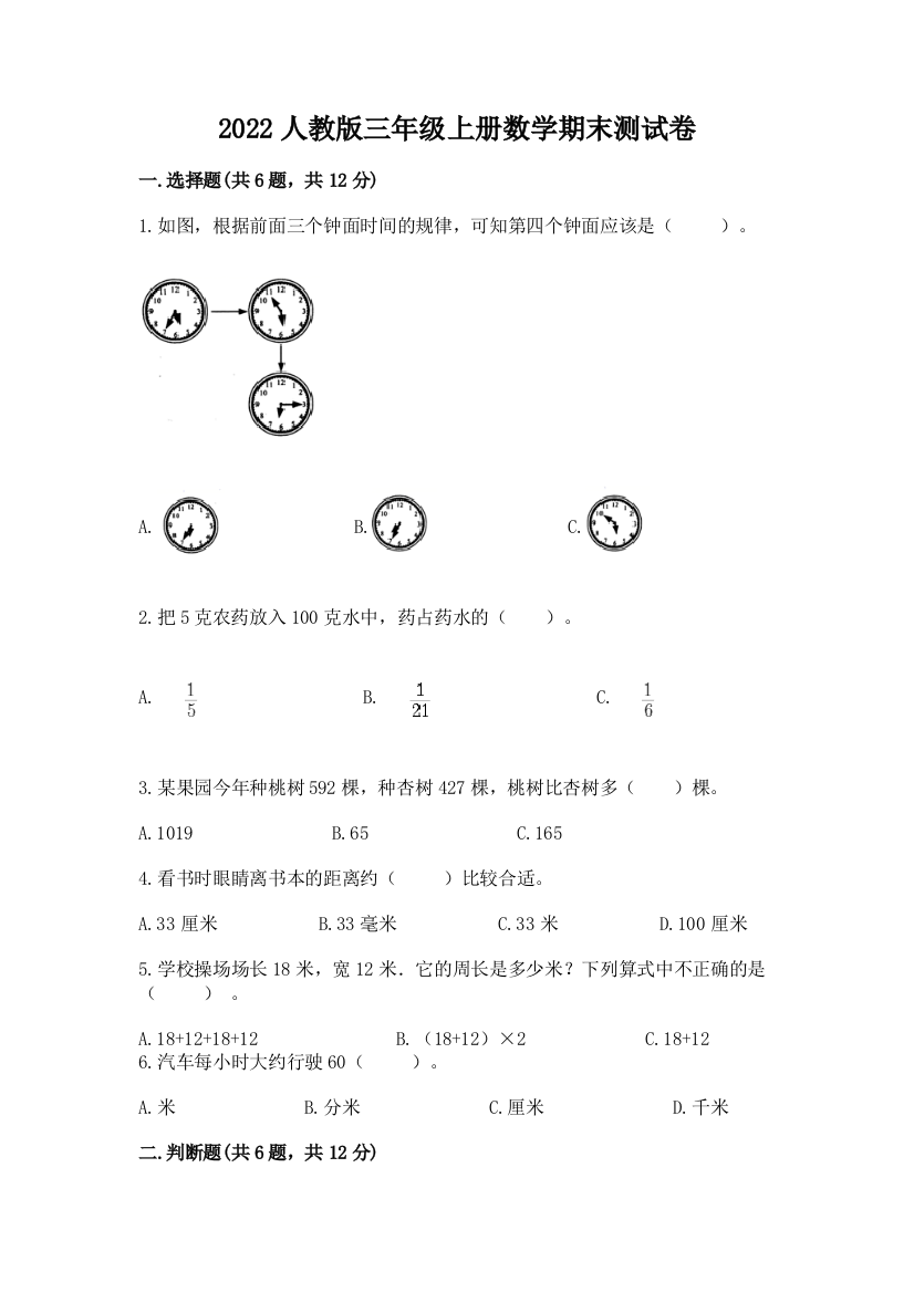 2022人教版三年级上册数学期末测试卷附答案(基础题)