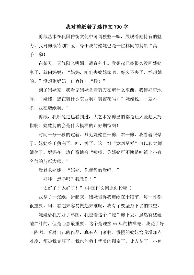 我对剪纸着了迷作文700字