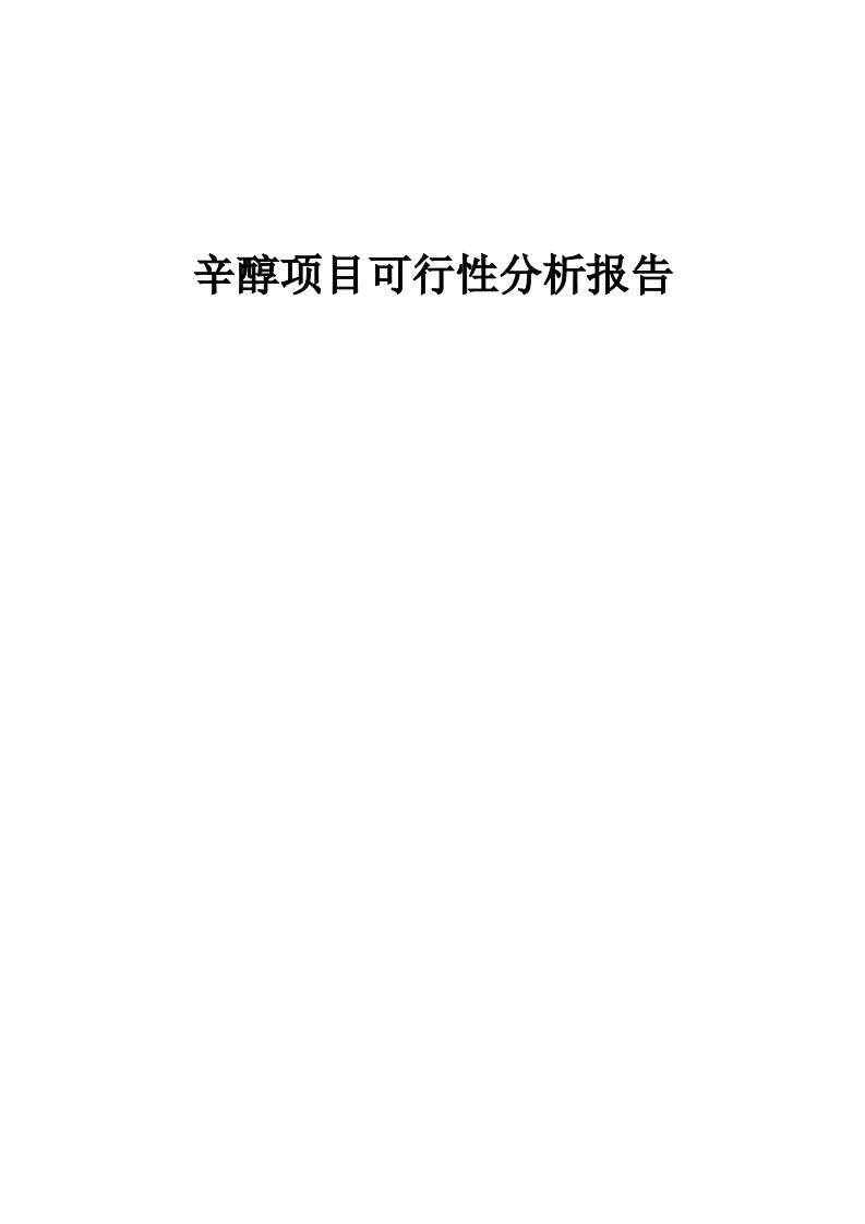 辛醇项目可行性分析报告