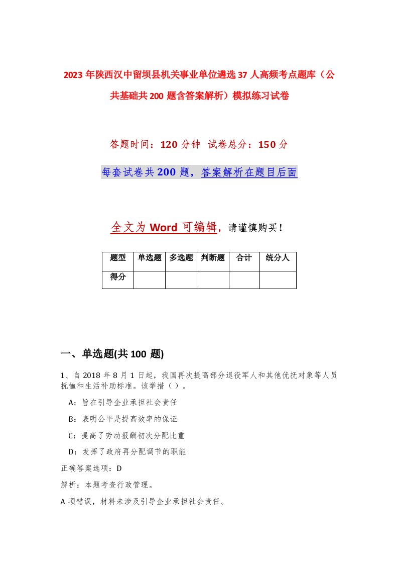 2023年陕西汉中留坝县机关事业单位遴选37人高频考点题库公共基础共200题含答案解析模拟练习试卷