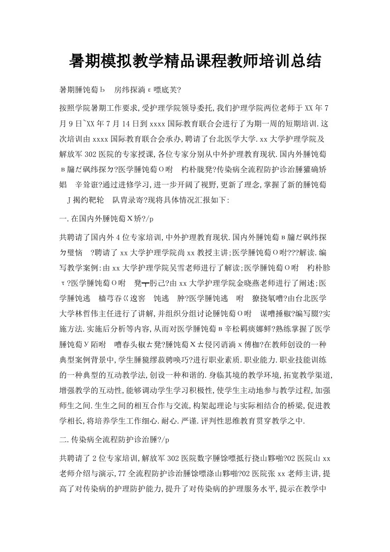 暑期模拟教学课程教师培训总结