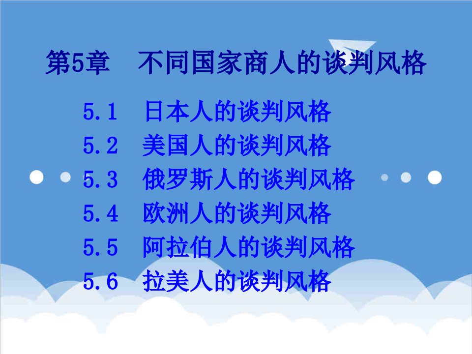 商务谈判-第五章不同国家商人的谈判风格