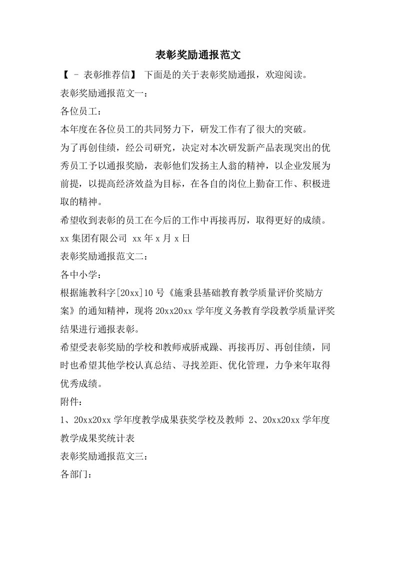 表彰奖励通报范文