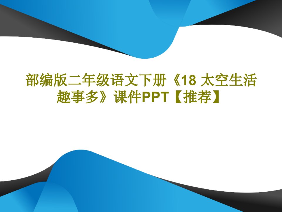 部编版二年级语文下册《18