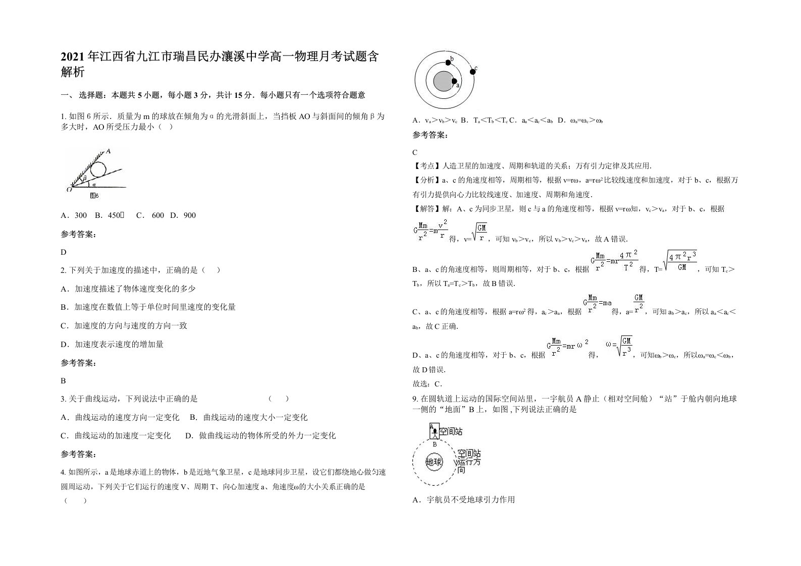 2021年江西省九江市瑞昌民办瀼溪中学高一物理月考试题含解析