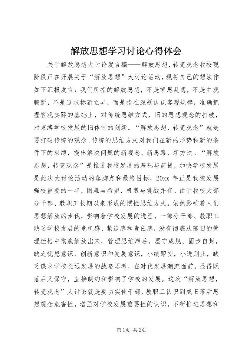 解放思想学习讨论心得体会