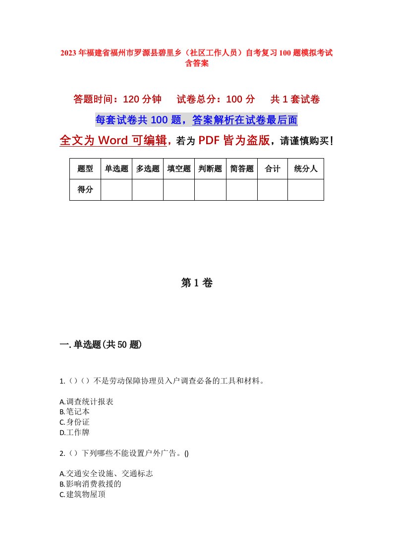 2023年福建省福州市罗源县碧里乡社区工作人员自考复习100题模拟考试含答案