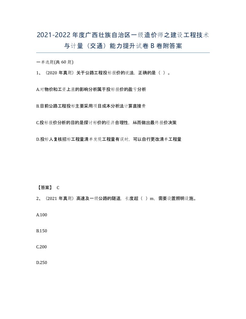 2021-2022年度广西壮族自治区一级造价师之建设工程技术与计量交通能力提升试卷B卷附答案