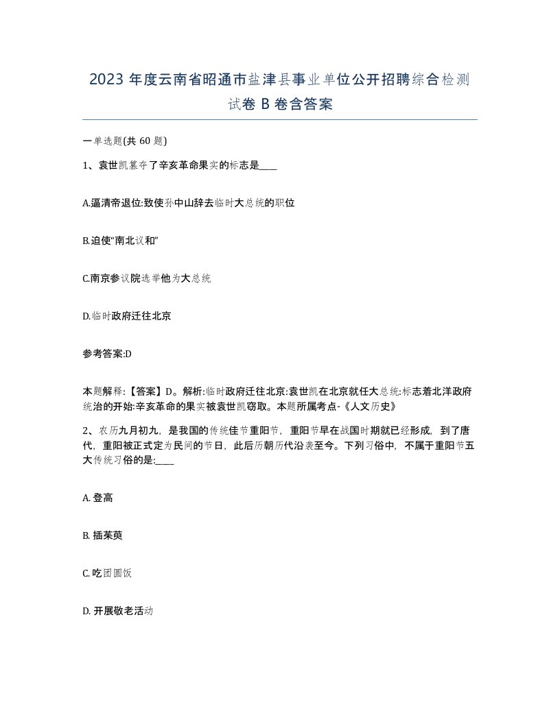 2023年度云南省昭通市盐津县事业单位公开招聘综合检测试卷B卷含答案