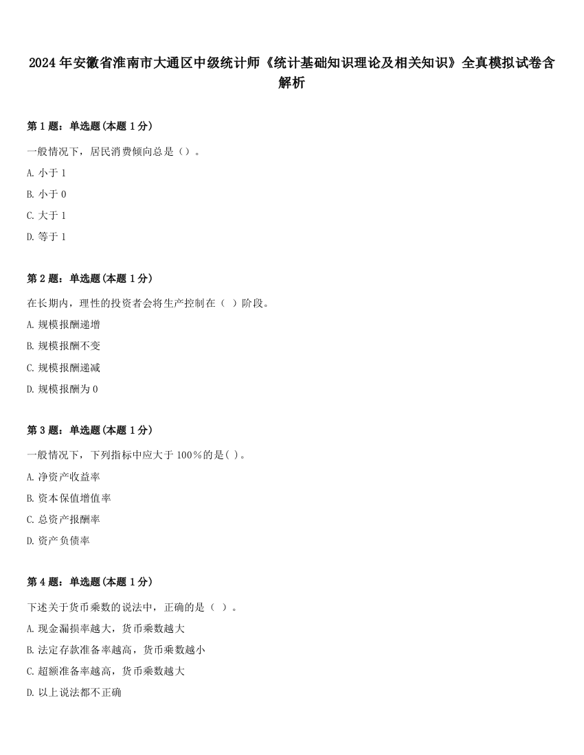 2024年安徽省淮南市大通区中级统计师《统计基础知识理论及相关知识》全真模拟试卷含解析