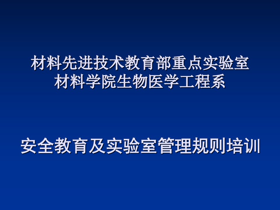 本科生实验室安全教育