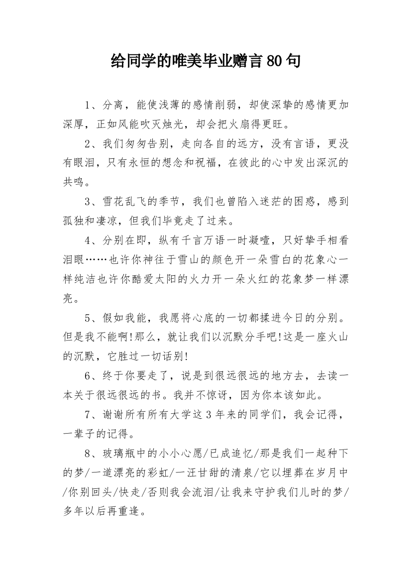 给同学的唯美毕业赠言80句