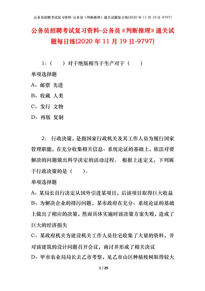 公务员招聘考试复习资料-公务员判断推理通关试题每日练2020年11月19日-9797