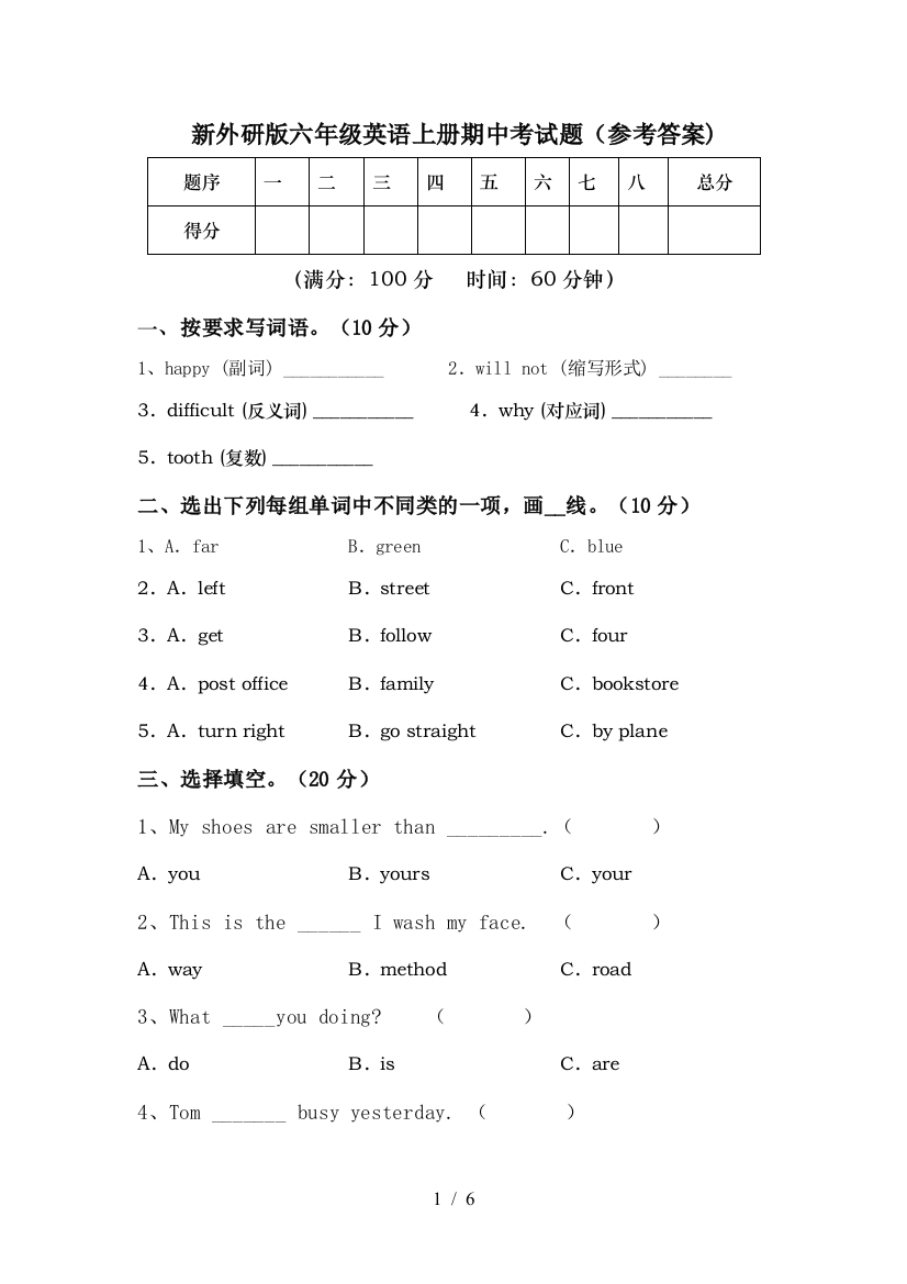 新外研版六年级英语上册期中考试题(参考答案)