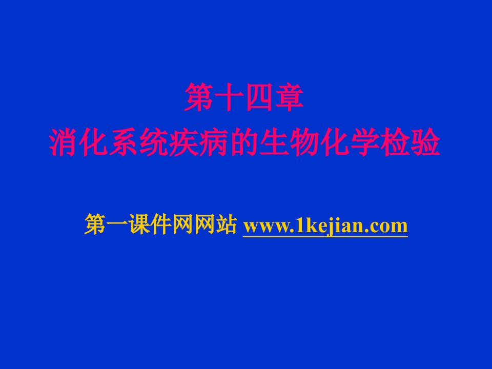 消化系统疾病的生物化学检验