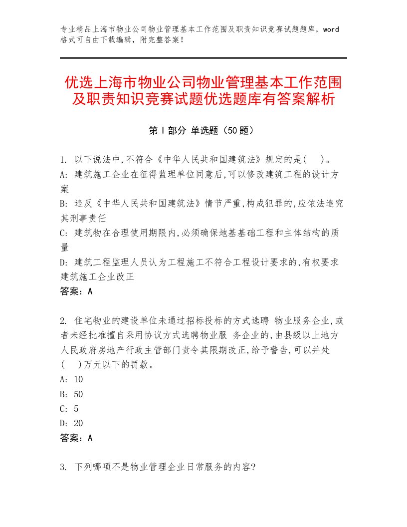 优选上海市物业公司物业管理基本工作范围及职责知识竞赛试题优选题库有答案解析