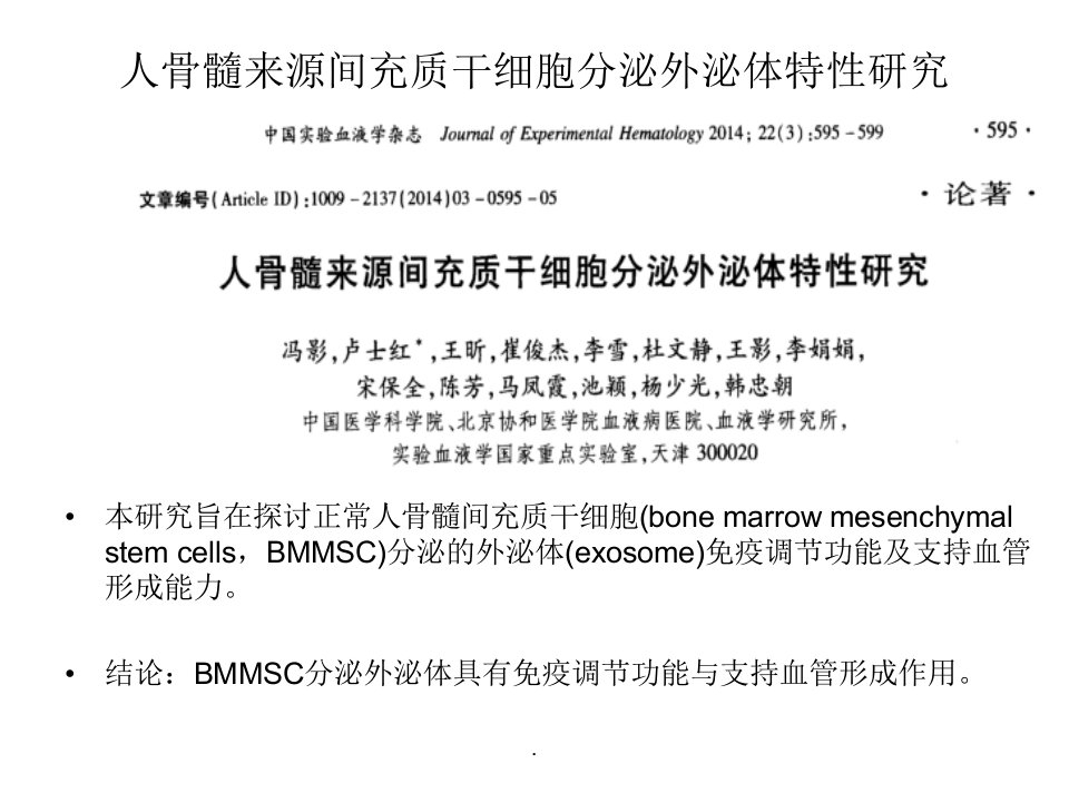 细胞生物学-外泌体-文献汇报ppt课件