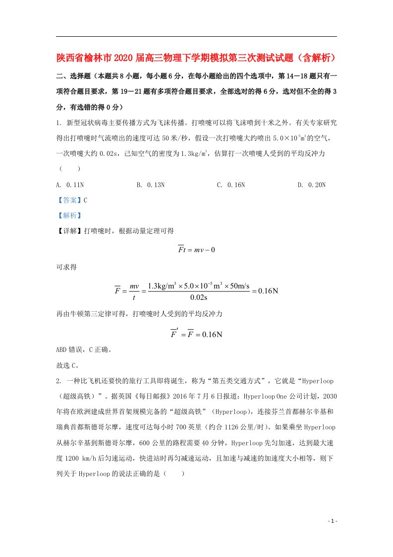 陕西省榆林市2020届高三物理下学期模拟第三次测试试题含解析