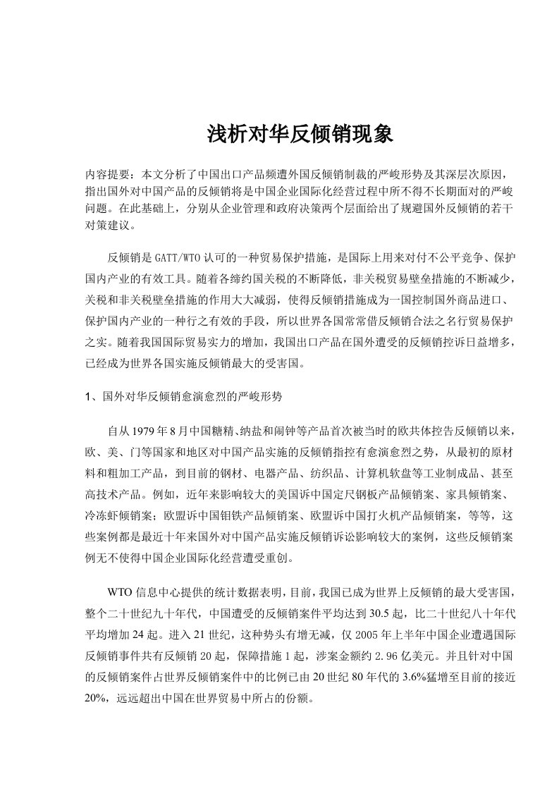 浅析对华反倾销现象(doc9)(1)