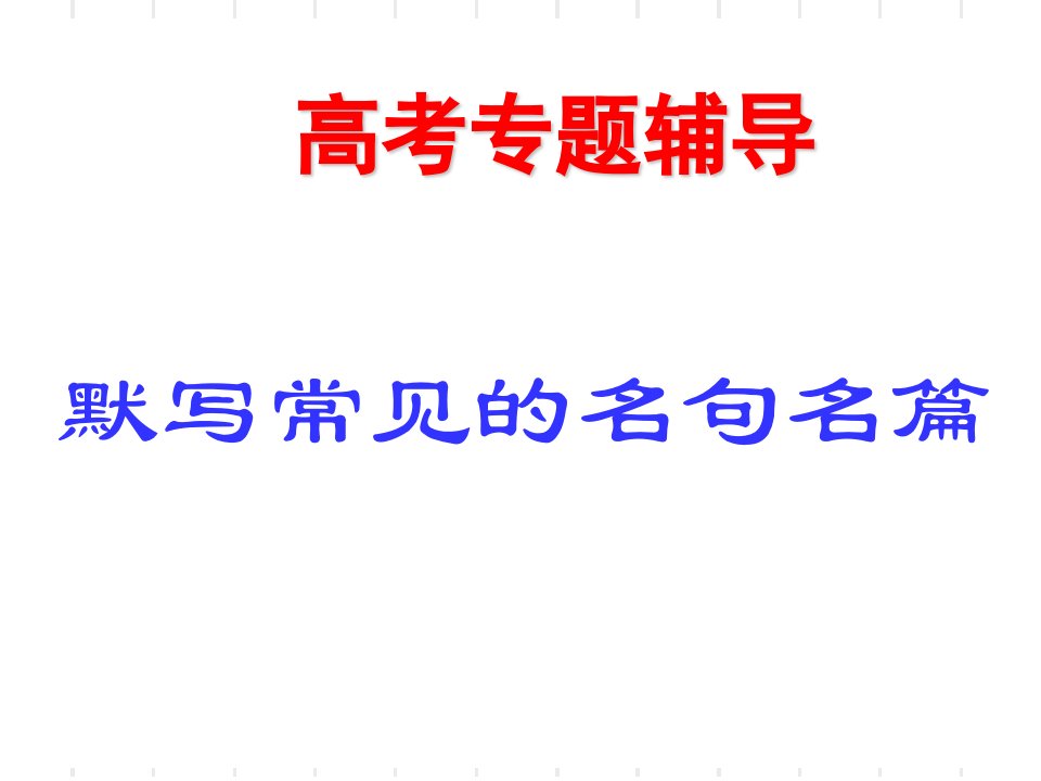 高考语文二轮复习：默写常见的名句名篇