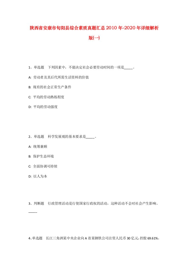 陕西省安康市旬阳县综合素质真题汇总2010年-2020年详细解析版一