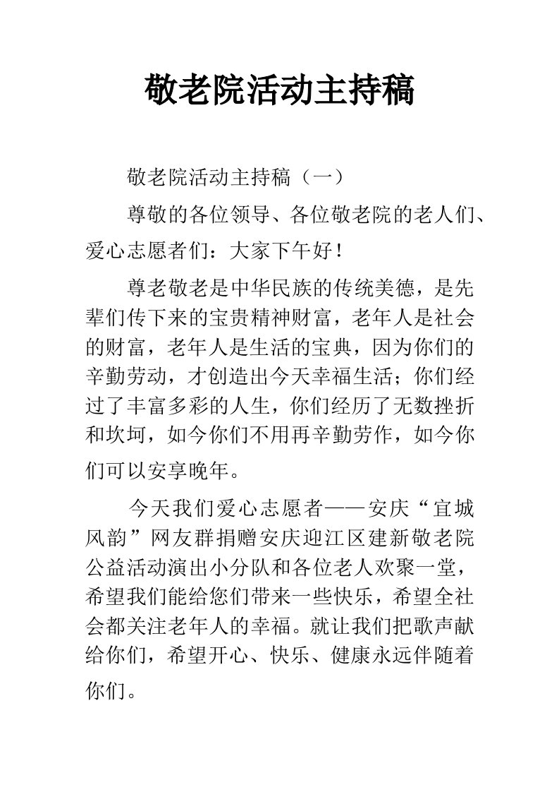 敬老院活动主持稿