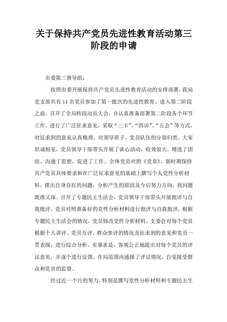 关于保持共产员先进性教育活动第三阶段的申请