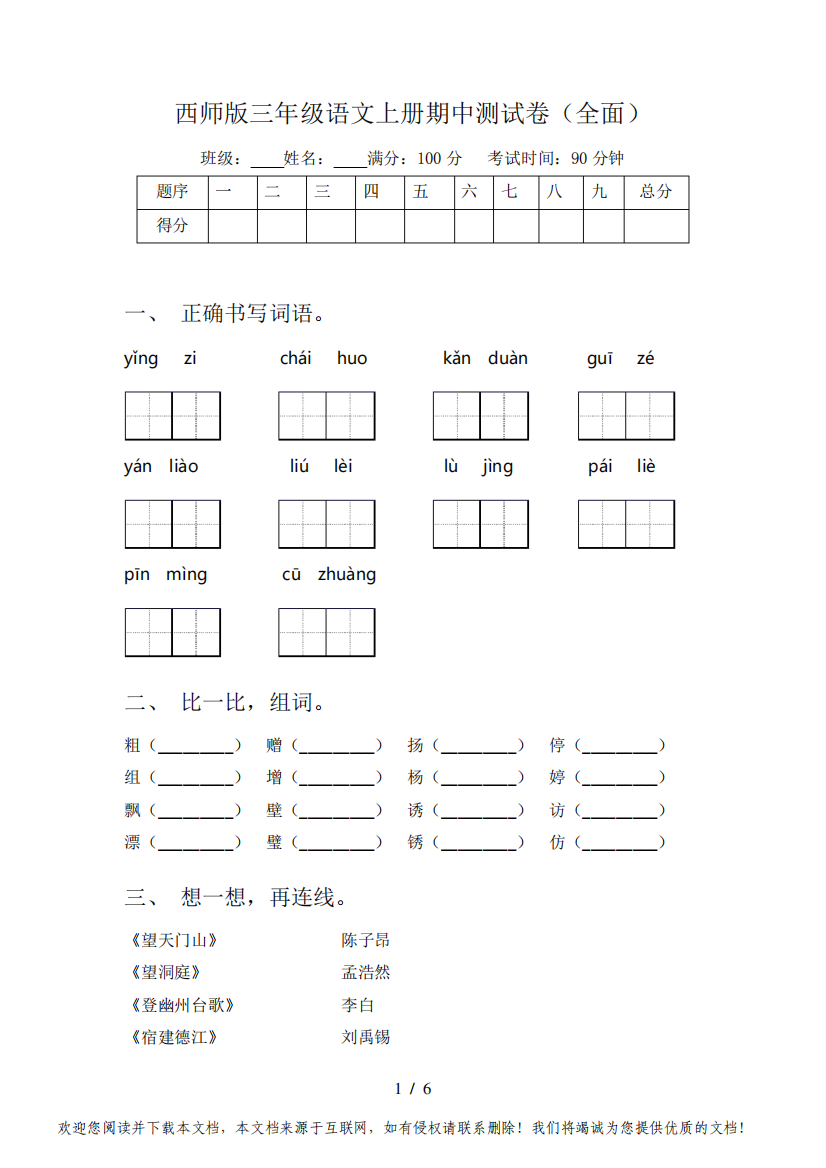 西师版三年级语文上册期中测试卷(全面)