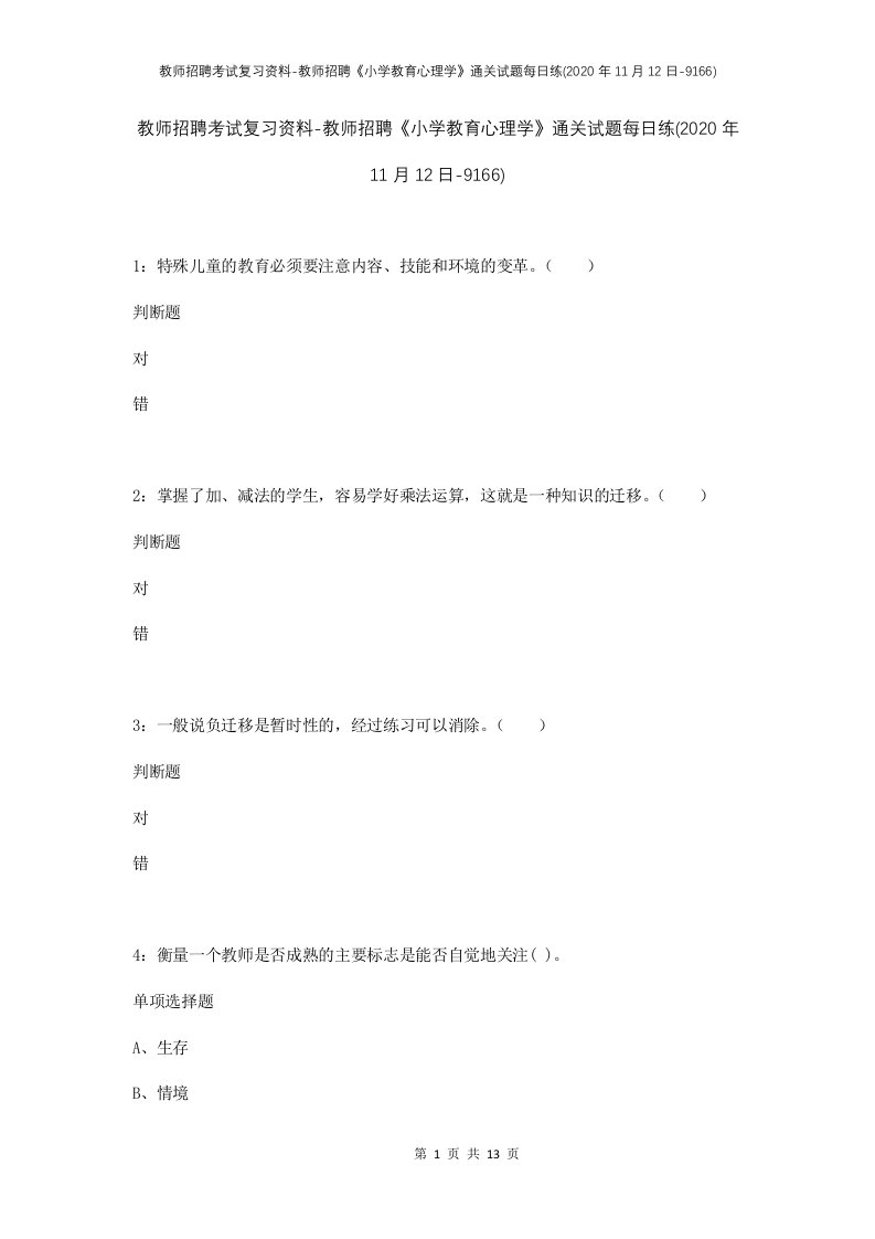 教师招聘考试复习资料-教师招聘小学教育心理学通关试题每日练2020年11月12日-9166