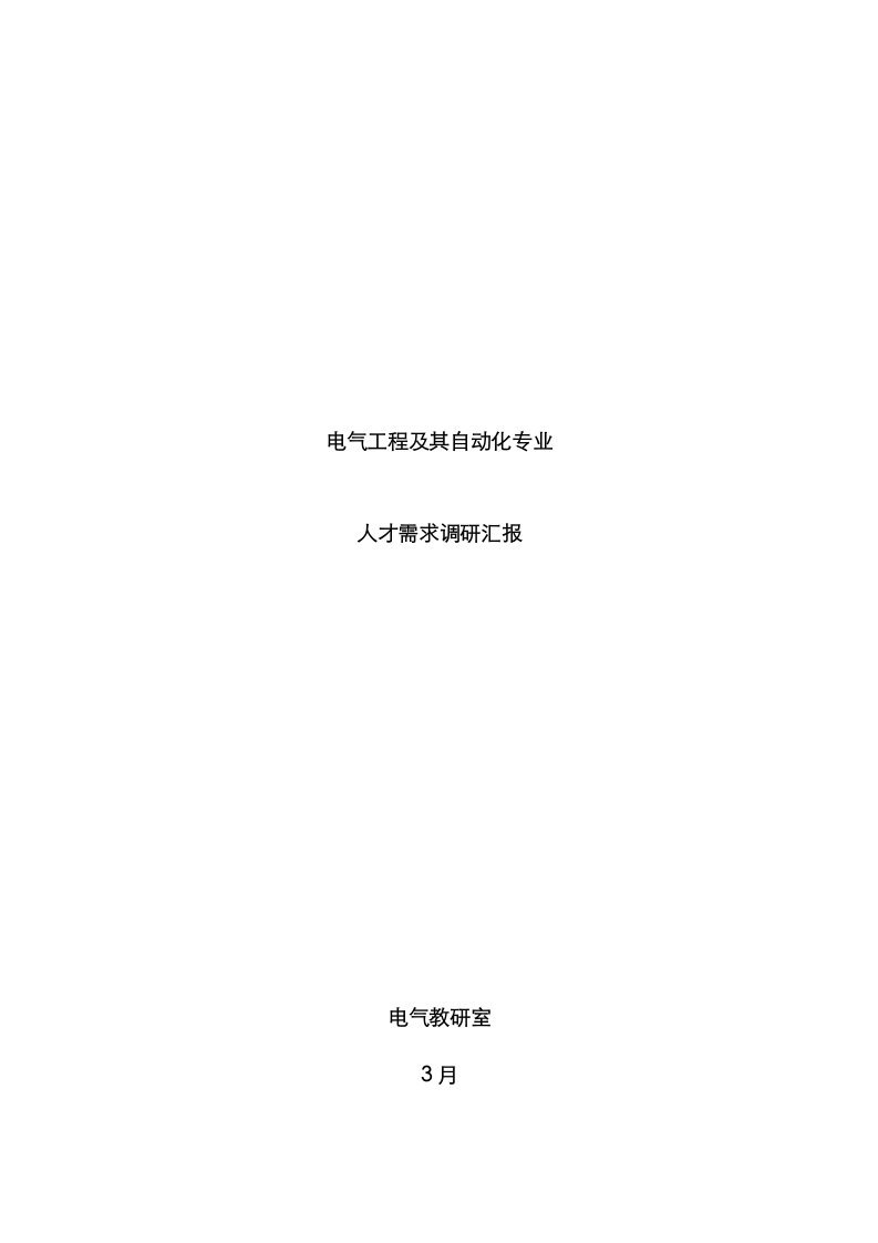 2021年电气工程及其自动化专业人才需求调研报告