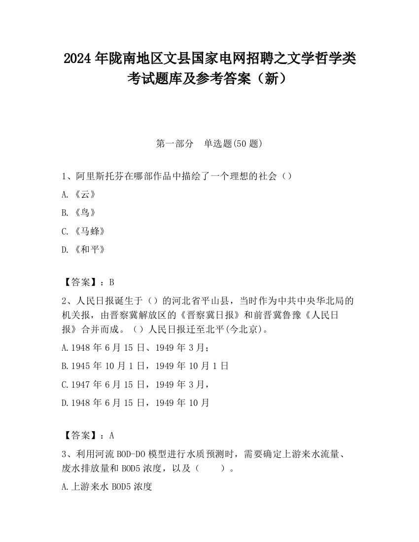 2024年陇南地区文县国家电网招聘之文学哲学类考试题库及参考答案（新）