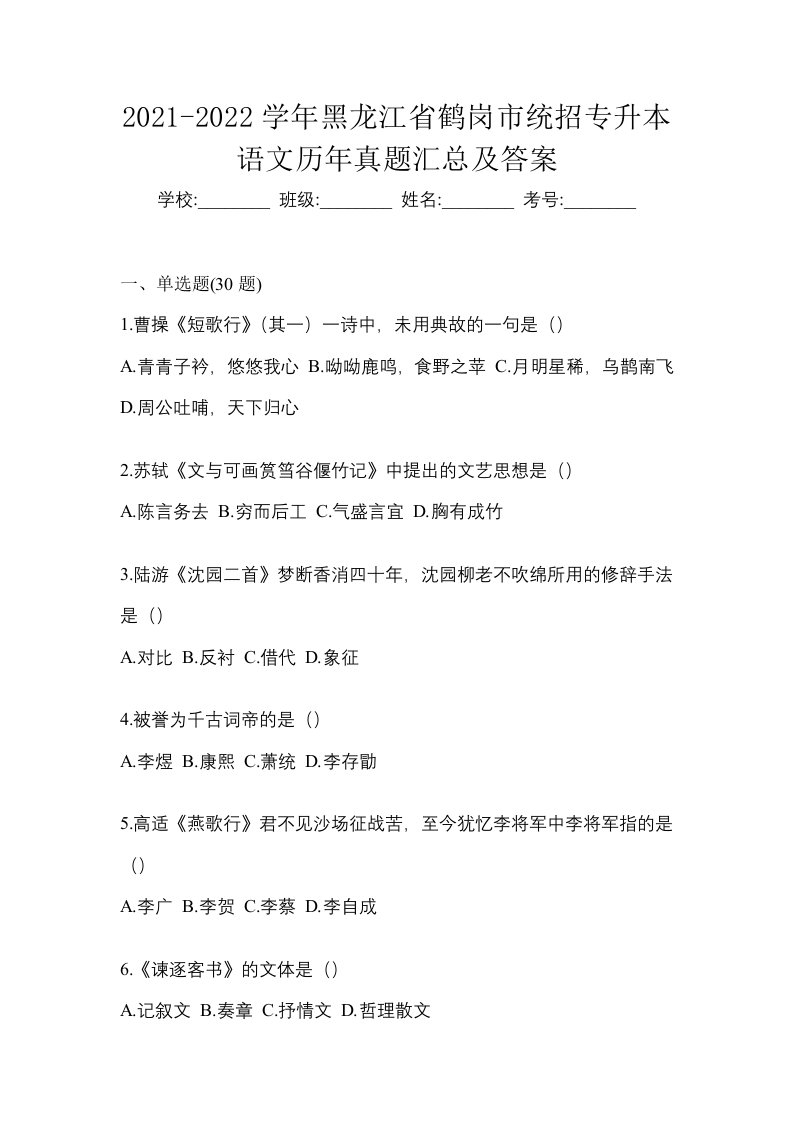 2021-2022学年黑龙江省鹤岗市统招专升本语文历年真题汇总及答案