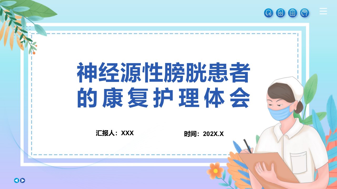 神经源性膀胱患者的康复护理个案体会专题课件