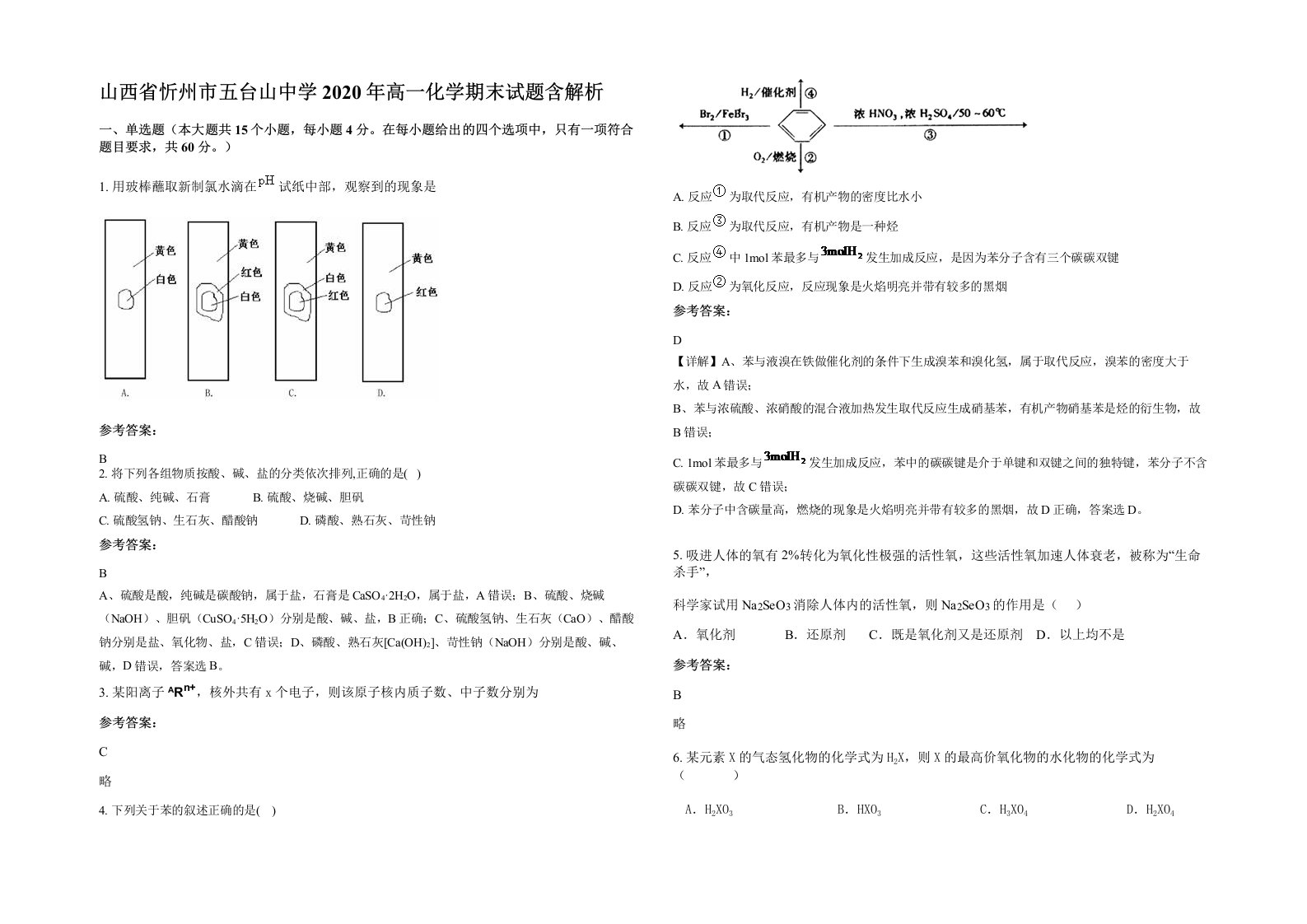 山西省忻州市五台山中学2020年高一化学期末试题含解析