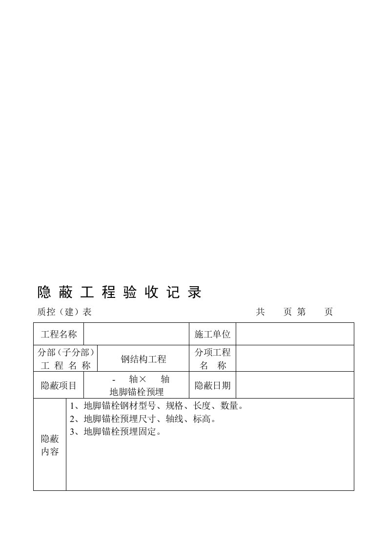 钢结构隐蔽工程验收记录