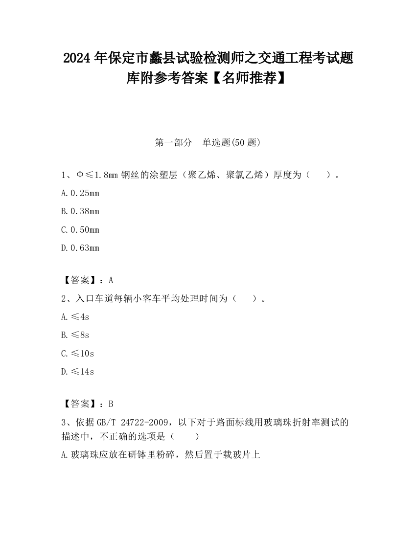 2024年保定市蠡县试验检测师之交通工程考试题库附参考答案【名师推荐】