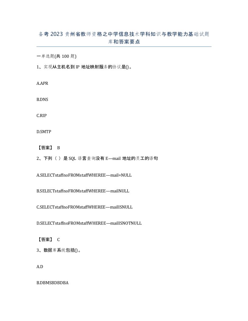 备考2023贵州省教师资格之中学信息技术学科知识与教学能力基础试题库和答案要点