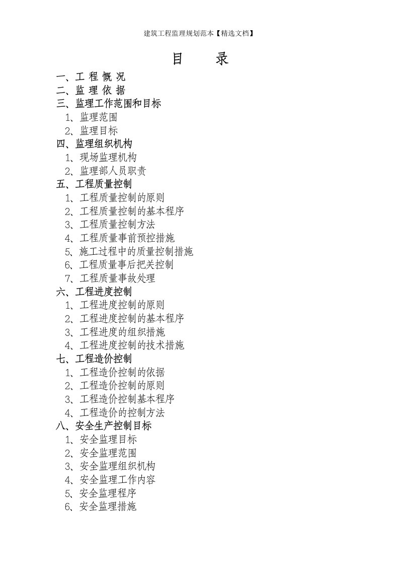 建筑工程监理规划范本【精选文档】