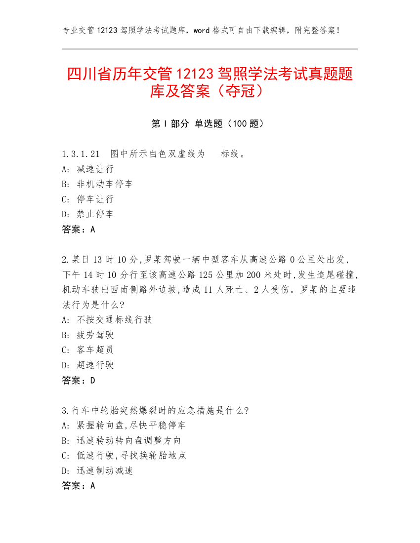 四川省历年交管12123驾照学法考试真题题库及答案（夺冠）