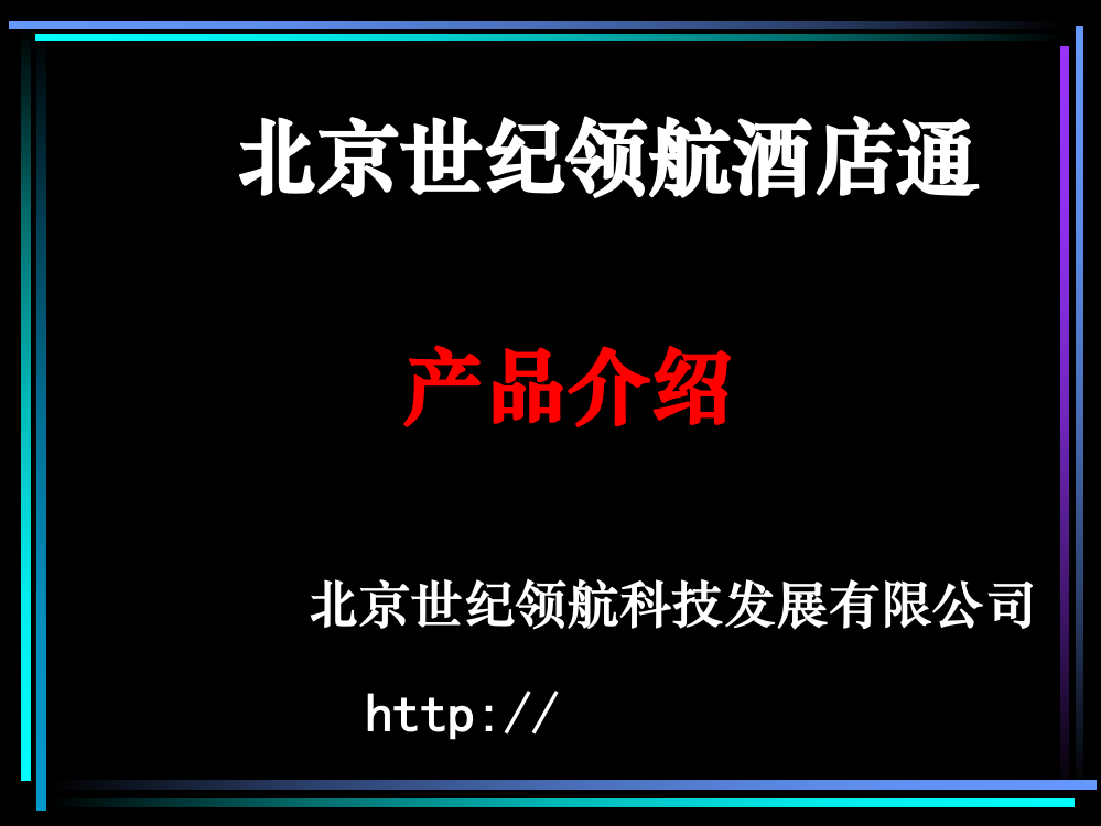 酒店通专业版演示