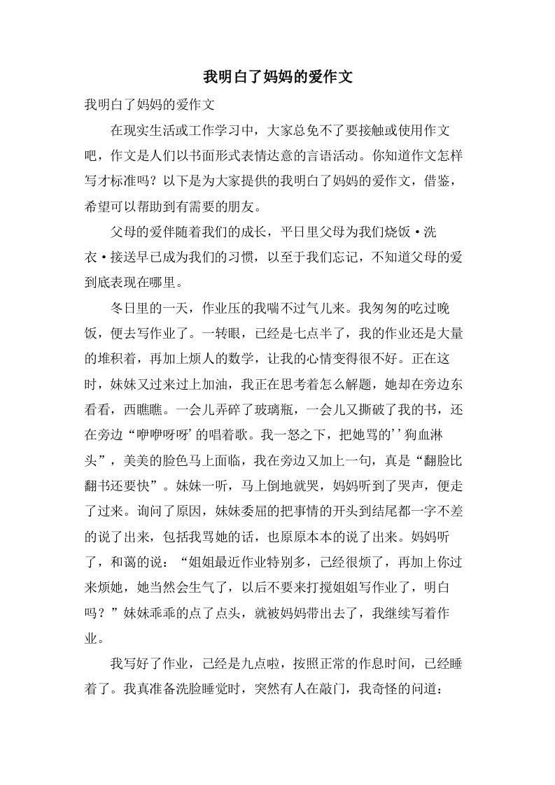 我明白了妈妈的爱作文