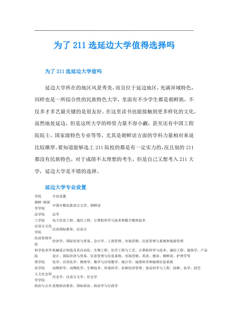 为了211选延边大学值得选择吗