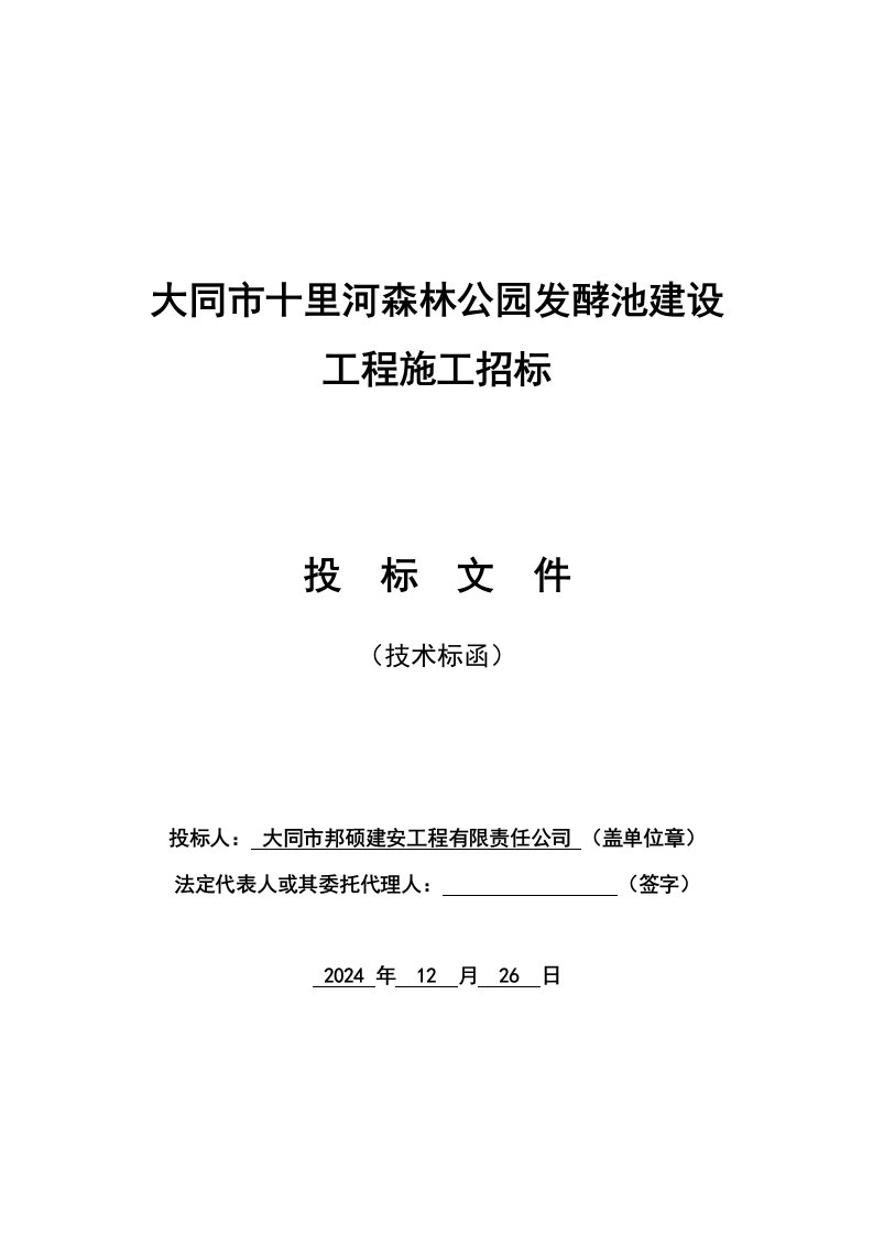 大同市十里河森林公园发酵池建设施工方案