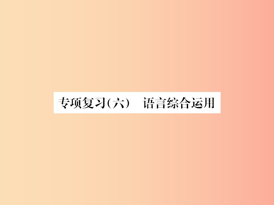 2019年九年级语文上册专项复习六语文综合运用课件新人教版