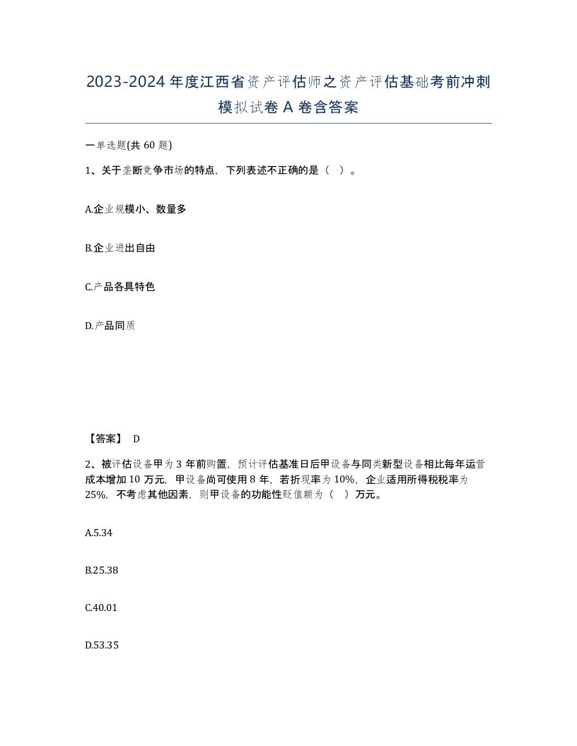 2023-2024年度江西省资产评估师之资产评估基础考前冲刺模拟试卷A卷含答案