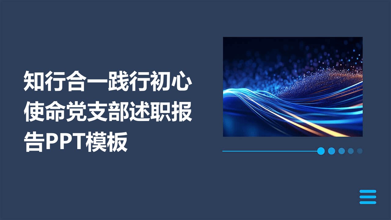 知行合一践行初心使命党支部述职报告PPT模板