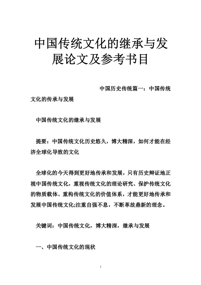 中国传统文化的继承与发展论文及参考书目