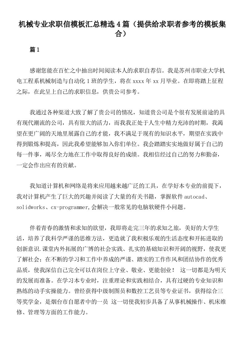 机械专业求职信模板汇总精选4篇（提供给求职者参考的模板集合）