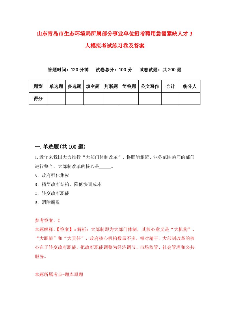 山东青岛市生态环境局所属部分事业单位招考聘用急需紧缺人才3人模拟考试练习卷及答案第0次